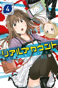 リアルアカウント 4巻