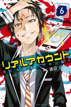 リアルアカウント 6巻