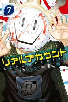 リアルアカウント 7巻