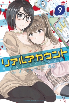 リアルアカウント 9巻