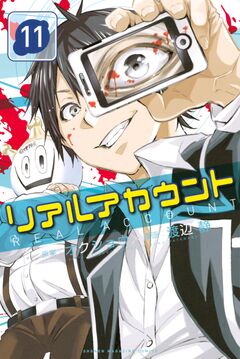リアルアカウント 11巻