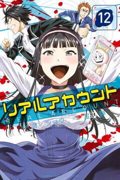 リアルアカウント 12巻