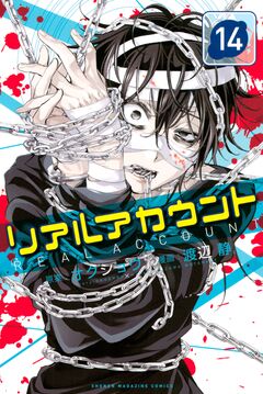 リアルアカウント 14巻
