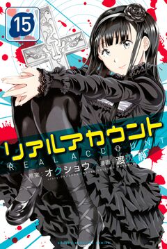 リアルアカウント 15巻