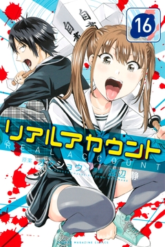 リアルアカウント 16巻