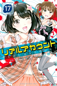 リアルアカウント 17巻