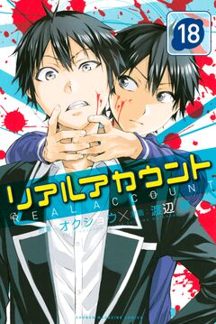 リアルアカウント 18巻