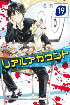 リアルアカウント 19巻