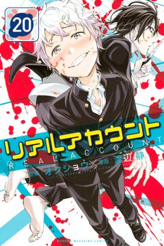 リアルアカウント 20巻