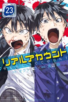 リアルアカウント 23巻