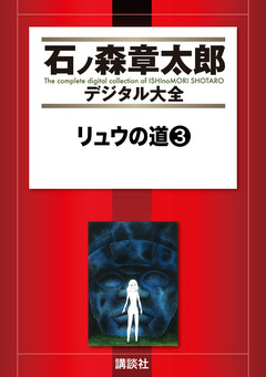 リュウの道 3巻