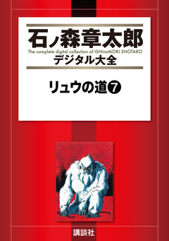 リュウの道 7巻