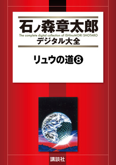 リュウの道 8巻