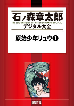 原始少年リュウ 1巻