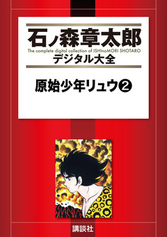 原始少年リュウ 2巻