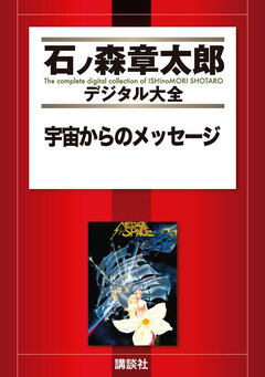 宇宙からのメッセージ 1巻
