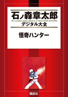 怪奇ハンター 1巻