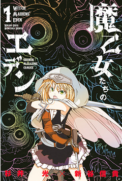 魔乙女たちのエデン 1巻