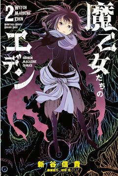 魔乙女たちのエデン 2巻