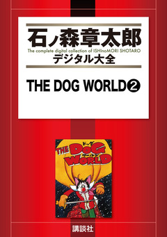 THE DOG WORLD 2巻