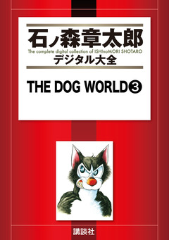 THE DOG WORLD 3巻
