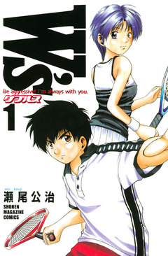 W’s～ダブルス～ 1巻