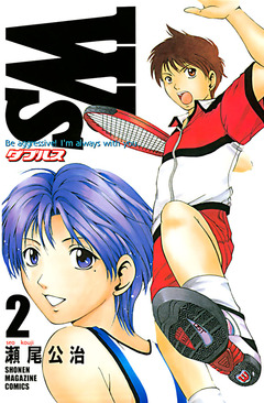 W’s～ダブルス～ 2巻