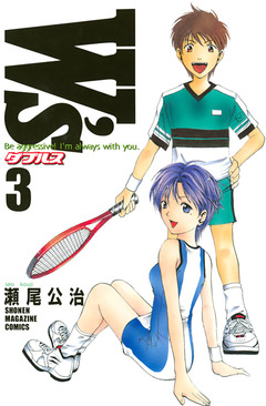 W’s～ダブルス～ 3巻