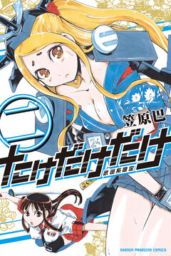 たけだけだけ-武田系限定- 2巻