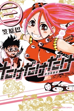 たけだけだけ-武田系限定- 3巻