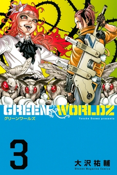 GREEN WORLDZ 3巻