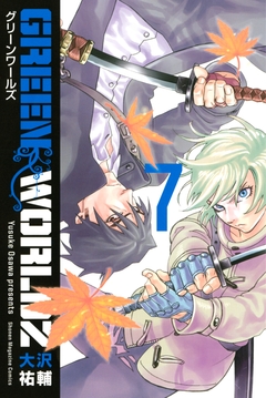 GREEN WORLDZ 7巻