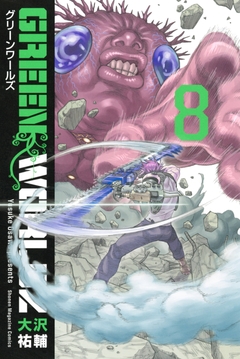 GREEN WORLDZ 8巻