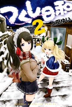 つくし日和 2巻