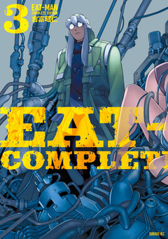 EAT-MAN COMPLETE EDITION 3巻