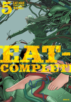EAT-MAN COMPLETE EDITION 5巻