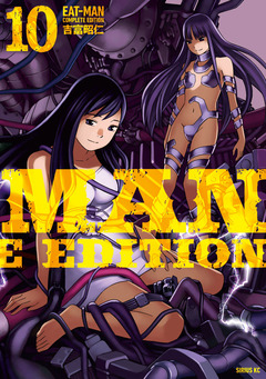 EAT-MAN COMPLETE EDITION 10巻