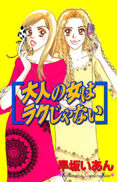 大人の女はラクじゃない 1巻