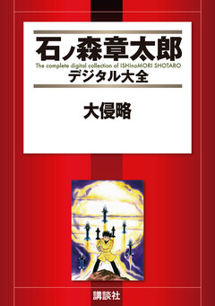 大侵略 1巻