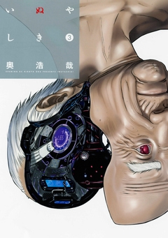 いぬやしき 3巻