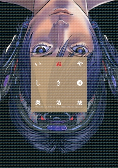 いぬやしき 4巻