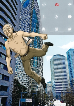 いぬやしき 7巻