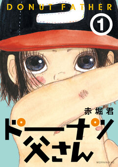 ドーナツ父さん 1巻