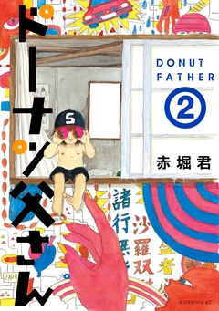 ドーナツ父さん 2巻