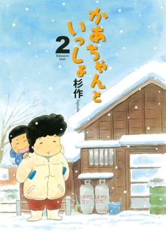 かあちゃんといっしょ 2巻