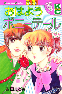 おはようポニーテール 1巻
