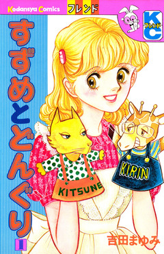 すずめとどんぐり 1巻