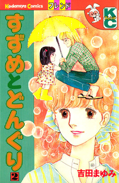 すずめとどんぐり 2巻