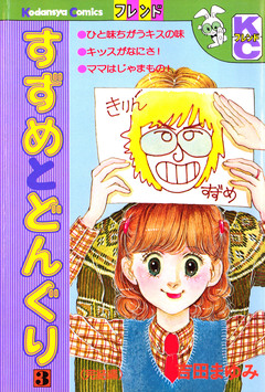 すずめとどんぐり 3巻