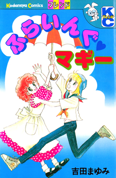 ふらいんぐマギー 1巻